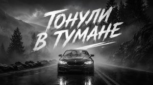 🎵 ТОНУЛИ В ТУМАНЕ  Remix 2026