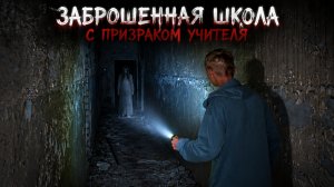 Заброшенная школа с призраком учителя