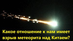 Какое отношение к нам имеет взрыв метеорита над Китаем