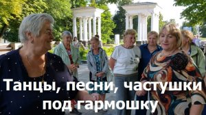 20260726 Частушки танцы песни страдания под гармонь гармошку орловцы поют танцуют парк город Орёл