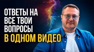 Что бы ты ни искал - ответ здесь