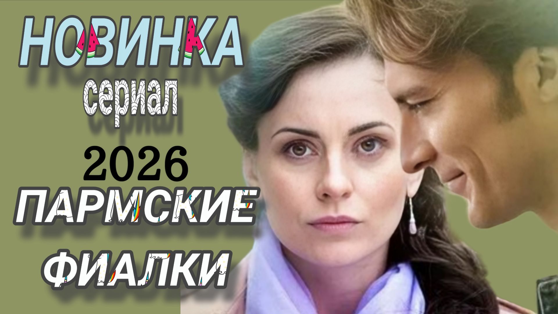 НОВИНКА🔥«ПАРМСКИЕ ФИАЛКИ» РОССИЙСКИЙ СЕРИАЛ (ОБЗОР»