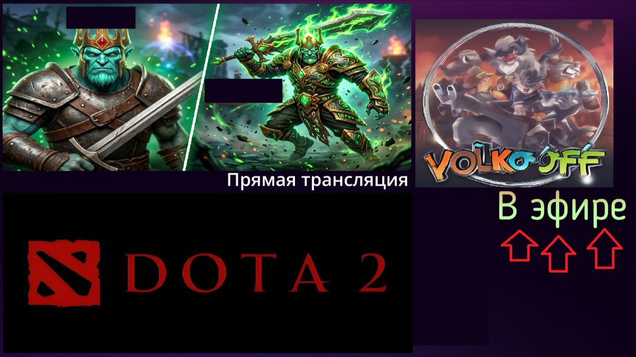 Dota 2 / прохождение, стрим 240! смотреть онлайн