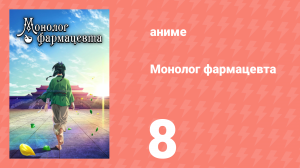 Монолог фармацевта 8 серия «Солома» (аниме-сериал, 2023)