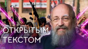 Открытым текстом с Анатолием Вассерманом. Выпуск от 26.07.2026