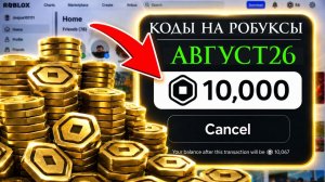 Промокоды Роблокс АВГУСТ 2026! Коды на Робуксы в ROBLOX АВГУСТ
