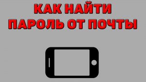 Как найти пароль от почты на Телефоне