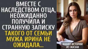 Истории из жизни Вместе с наследством отца, неожиданно получила и странную записку…