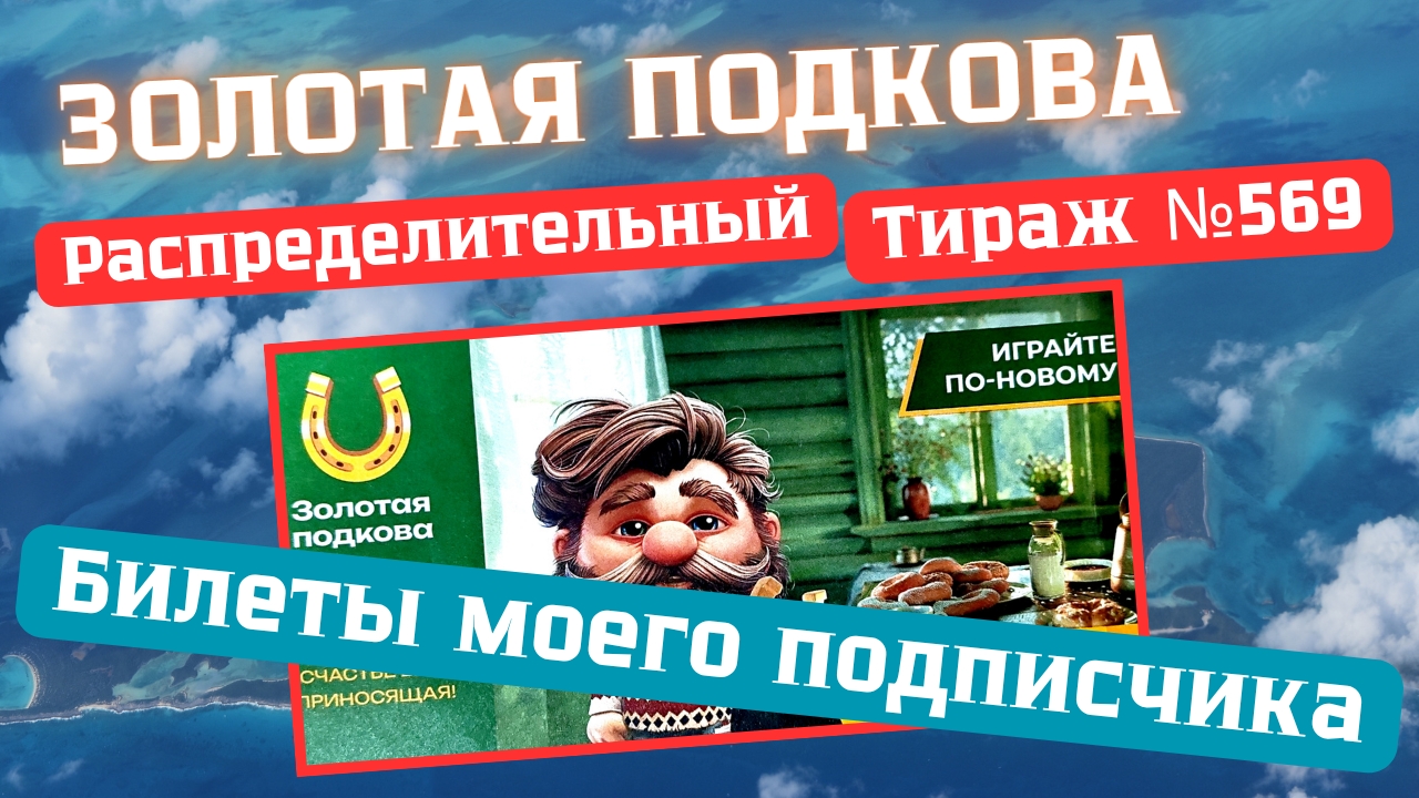 БИЛЕТЫ МОЕГО ПОДПИСЧИКА., ЗОЛОТАЯ ПОДКОВА // Проверка Билета Тираж 569 от 26.07.2026 смотреть онлайн
