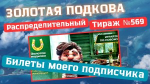 БИЛЕТЫ МОЕГО ПОДПИСЧИКА., ЗОЛОТАЯ ПОДКОВА // Проверка Билета Тираж 569 от 26.07.2026