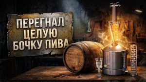 Ароматнейший САМОГОН из ПИВА | ПИВОГОН , Хлебное вино или Вискарь , что ЭТО ?