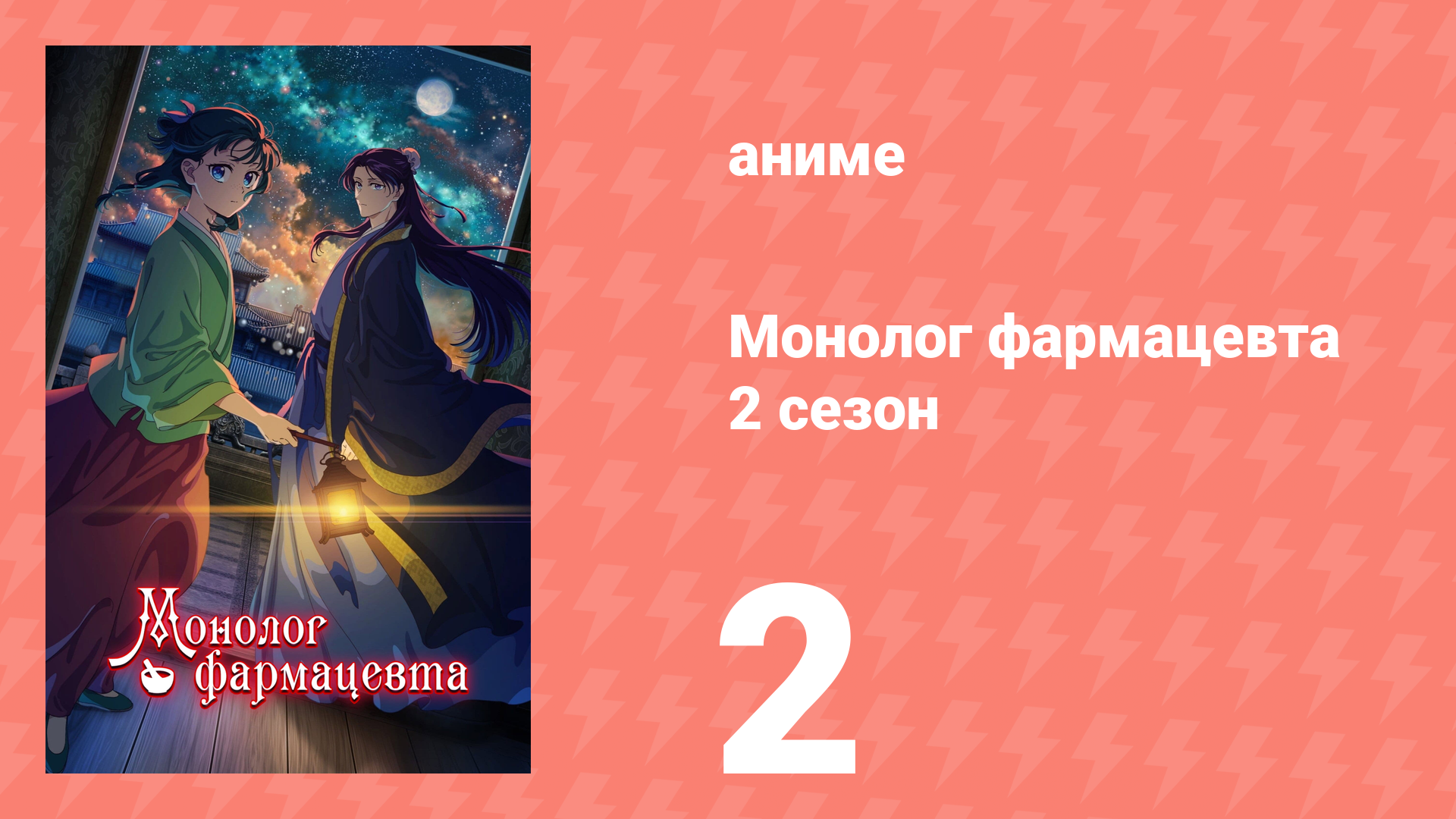Монолог фармацевта 2 сезон 2 серия «Караван» (аниме-сериал, 2025)