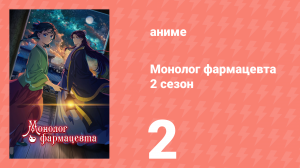 Монолог фармацевта 2 сезон 2 серия «Караван» (аниме-сериал, 2025)