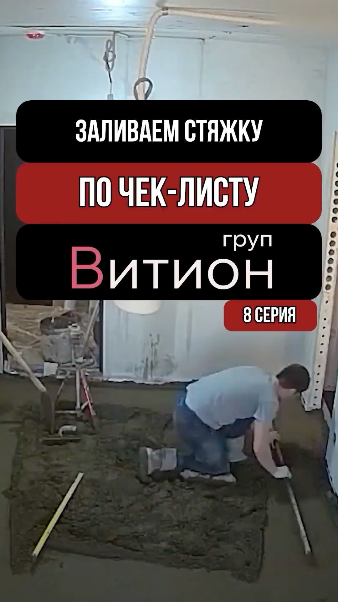 Чек-лист ВитионГруп. Серия 8. Стяжка 🏗