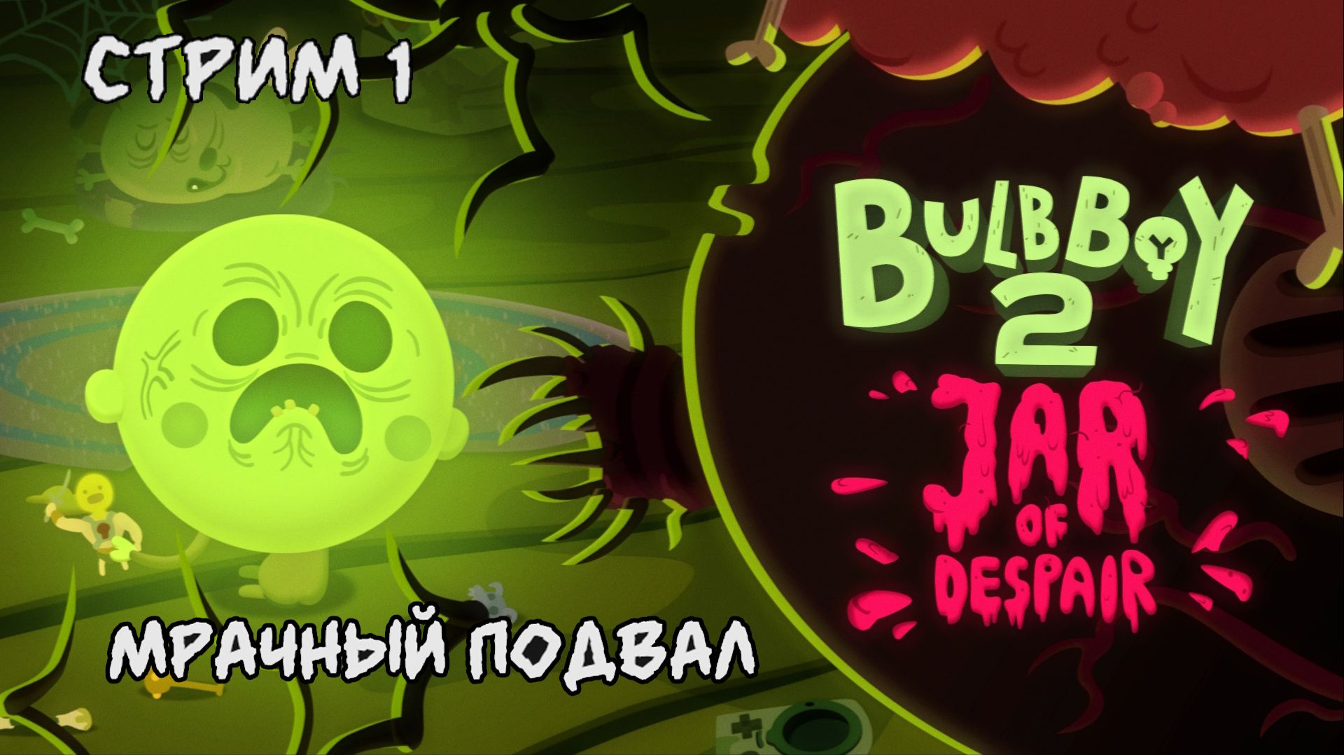 Ужасный подвал,в поисках варенья\Bulb Boy 2: Jar Of Despair