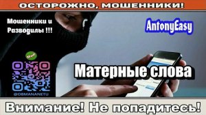 Мошенники звонят по телефону _ Матерные слова ( сборник ).
