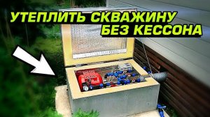 Утепление скважины без кессона Бюджетное зимнее водоснабжение своими руками [get-save.com]