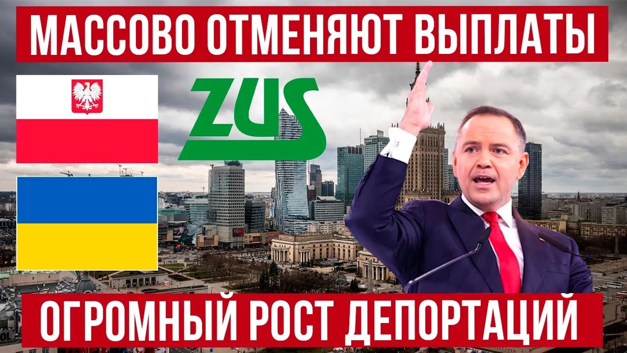 Предупреждение для украинцев! В Польше ЗУС МАССОВО отменяет выплаты! ОГРОМНЫЙ рост депортаций! смотреть онлайн