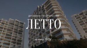 Динамика строительства | Летто | Июнь 2026
