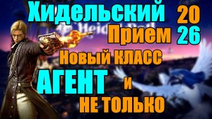 Black Desert 👉Хидельский прием 26.07.26▶️ Новый Класс АГЕНТ || МНОГО НОВЫЙ ИЗМЕНЕНИЙ.