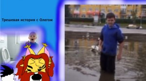 Трешевая история с Олегом!