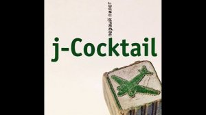 j-Cocktail - Двигай! (2003)