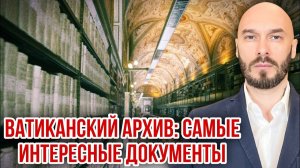 Ватиканский архив: самые интересные документы. Николай Лилин