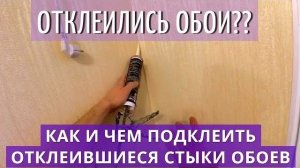 Как и Чем Подклеить Отклеившиеся Стыки Обоев Винил флизелин