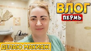 ВЛОГ«Делаю макияж 💄, питомник растений 🌱!) 🤗❤