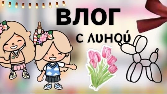 Toca Boca. Влог. Влоги с Линой 🌷