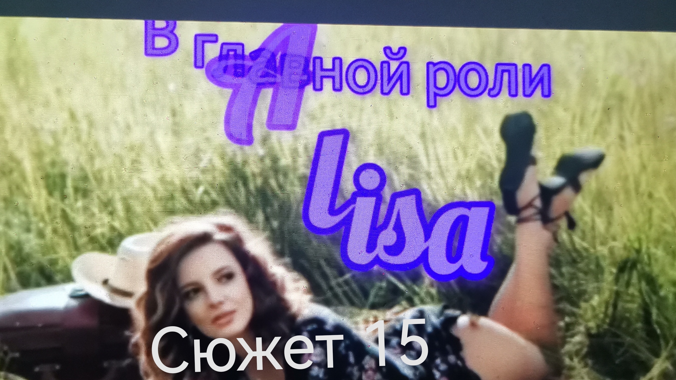 Алиса и Пришельцы 🎼🌀📽️ /#15/ смотреть онлайн