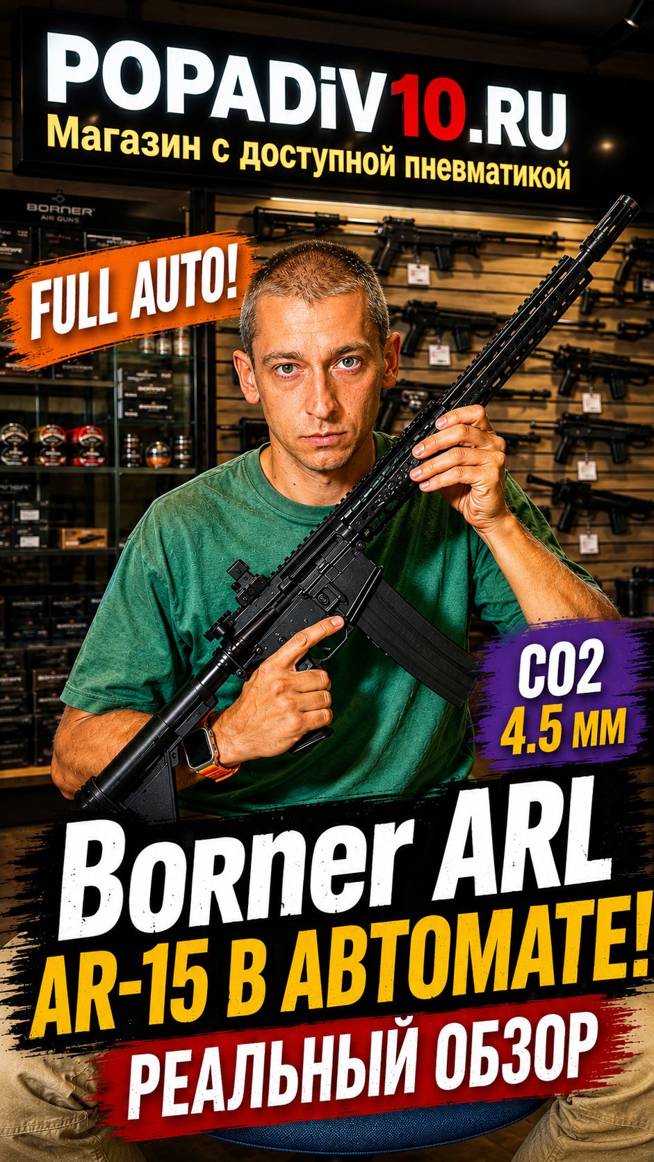 Я НЕ ОЖИДАЛ ТАКОГО от пневматики! Borner ARL Full Auto - эта воздушка с автоматическим огнем!
