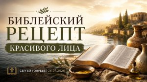 Библейский рецепт красивого лица | Сергей Голубев | 26.072026