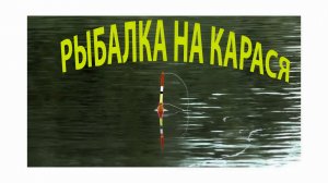 Рыбалка на поплавок на карася в конце июля!