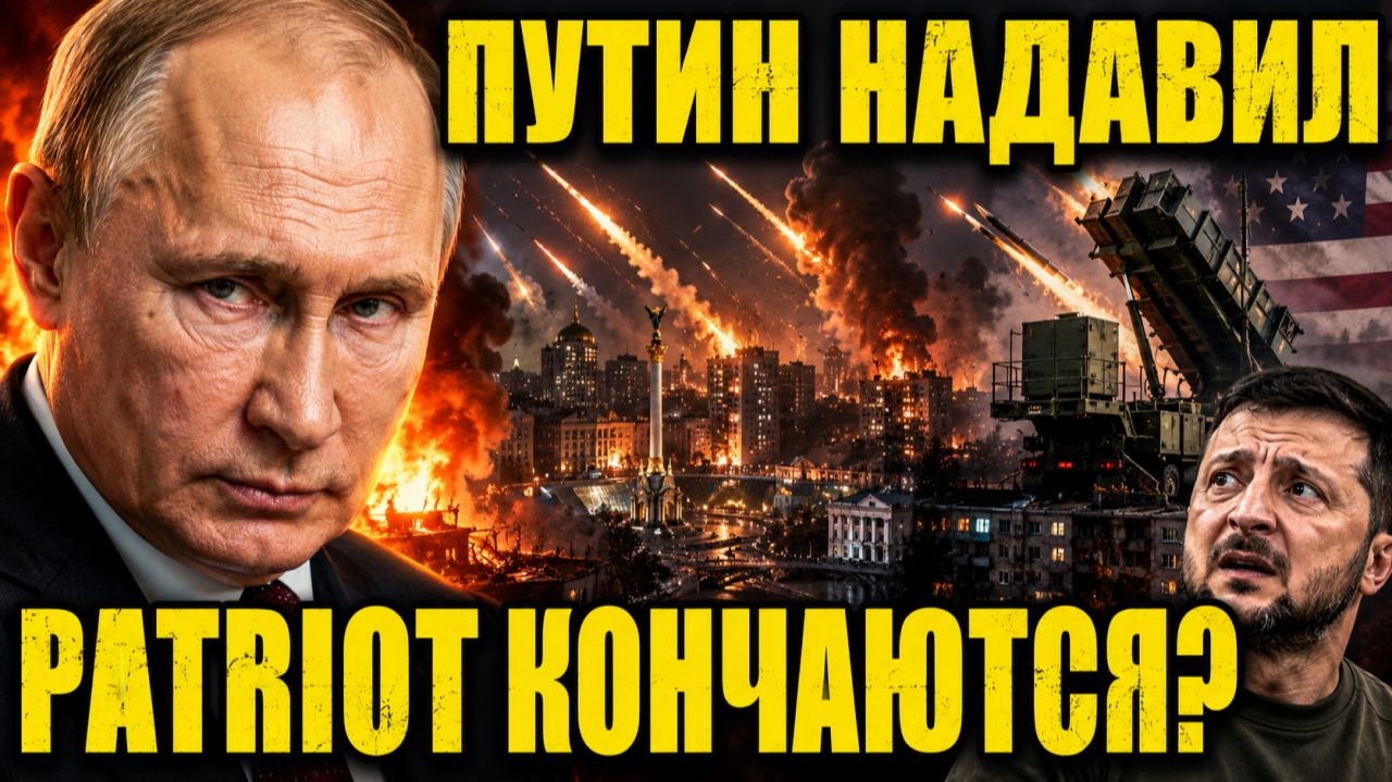 ПУТИН НАДАВИЛ: Украина под массированным ударом — США уже экономят Patriot