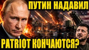 ПУТИН НАДАВИЛ: Украина под массированным ударом — США уже экономят Patriot