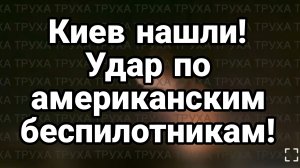 КИЕВ УДАР ПО АМЕРИКАНСКИМ БЕСПИЛОТНИКАМ! ЗАЧЕМ ЗЕЛЕНСКИЙ ВТЯГИВАЕТ ИРАН / ТАМИР ШЕЙХ новости сводки