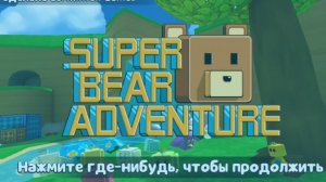играю в новую игру Супер мишка 1 часть