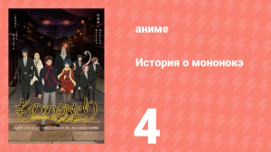 История о мононокэ 1 сезон 4 серия (аниме-сериал, 2023)