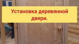 Установка деревянной двери. Как установить быстро и просто деревянную дверь в баню