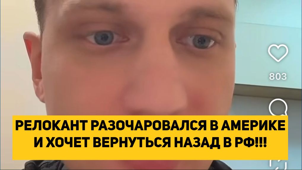 РЕЛОКАНТ РАЗОЧАРОВАЛСЯ В АМЕРИКЕ И ХОЧЕТ ВЕРНУТЬСЯ НАЗАД В РФ!!! смотреть онлайн