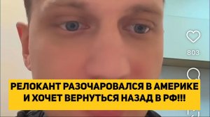 РЕЛОКАНТ РАЗОЧАРОВАЛСЯ В АМЕРИКЕ И ХОЧЕТ ВЕРНУТЬСЯ НАЗАД В РФ!!!