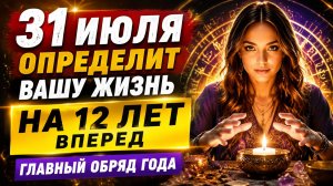 31 июля определит вашу жизнь на 12 лет вперёд. Главный обряд года.