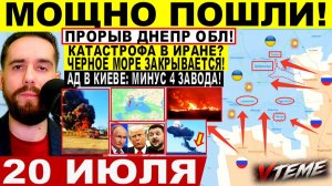 СВОДКА БОЕВЫХ ДЕЙСТВИЙ НА 20 ИЮЛЯ, КАРТА СВО СЕГОДНЯ, НОВОСТИ , СВО НА УКРАИНЕ 2026 ЮРИЙ ПОДОЛЯКА