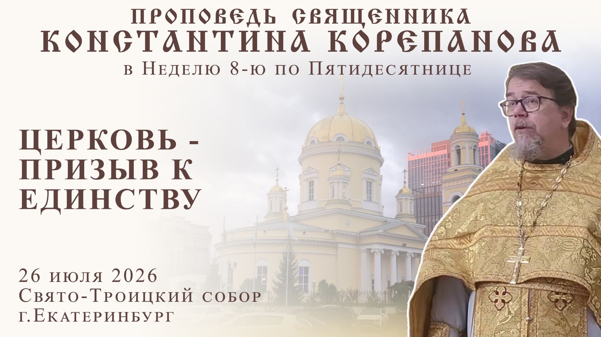 Церковь - призыв к единству. Проповедь о.Константина Корепанова в Неделю 8-ю по Пятидесятнице (2026) смотреть онлайн