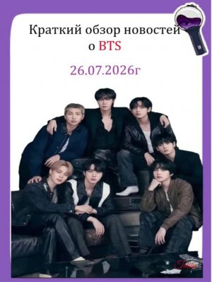 Новости о BTS 26.07.2026г