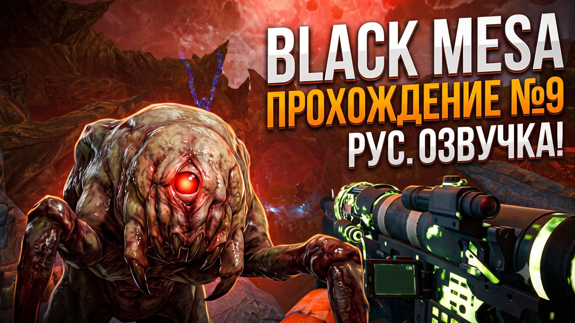 Black Mesa прохождение№9 Рус.Оз! смотреть онлайн