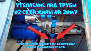 Утепление ПНД трубы из скважины в домик колодца подготовка к зимней эксплуатации водопровода дачи
