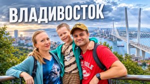 Владивосток 2026, мы в шоке! Что посмотреть, где поесть, чем заняться?