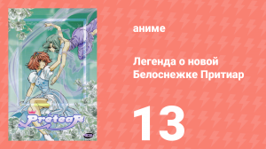Легенда о новой Белоснежке Притиар 13 серия (аниме-сериал, 2001)